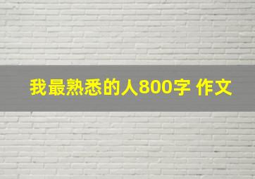 我最熟悉的人800字 作文